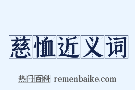 慈恤近义词是什么意思的图片